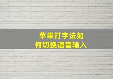 苹果打字法如何切换语音输入