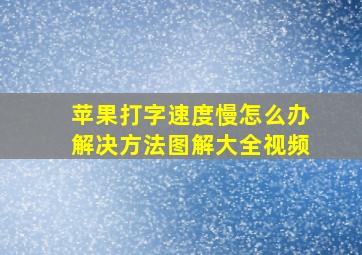 苹果打字速度慢怎么办解决方法图解大全视频