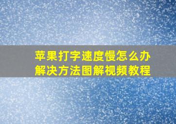 苹果打字速度慢怎么办解决方法图解视频教程