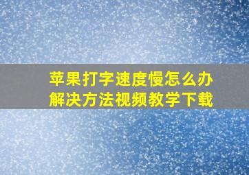 苹果打字速度慢怎么办解决方法视频教学下载