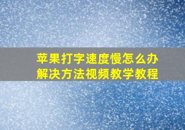 苹果打字速度慢怎么办解决方法视频教学教程