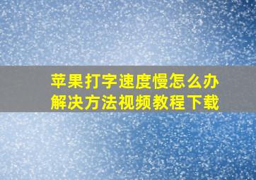 苹果打字速度慢怎么办解决方法视频教程下载