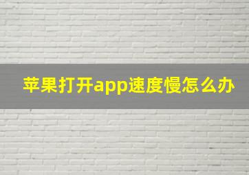 苹果打开app速度慢怎么办