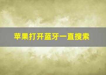 苹果打开蓝牙一直搜索