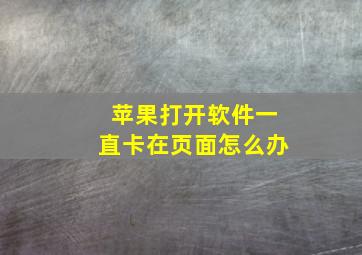 苹果打开软件一直卡在页面怎么办