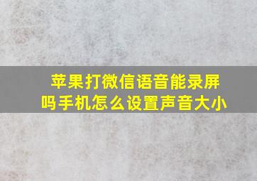 苹果打微信语音能录屏吗手机怎么设置声音大小