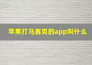 苹果打马赛克的app叫什么