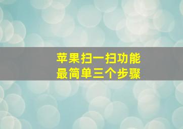 苹果扫一扫功能最简单三个步骤