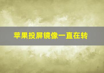 苹果投屏镜像一直在转