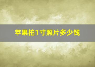 苹果拍1寸照片多少钱