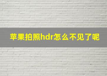 苹果拍照hdr怎么不见了呢