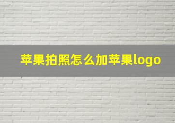 苹果拍照怎么加苹果logo