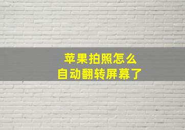 苹果拍照怎么自动翻转屏幕了