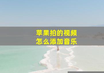 苹果拍的视频怎么添加音乐