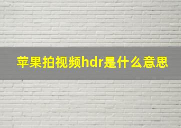 苹果拍视频hdr是什么意思