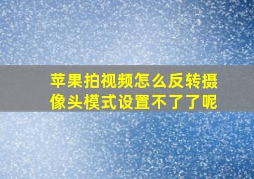 苹果拍视频怎么反转摄像头模式设置不了了呢