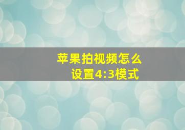 苹果拍视频怎么设置4:3模式