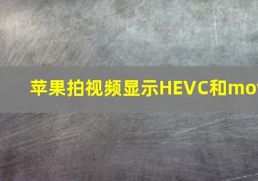 苹果拍视频显示HEVC和mov