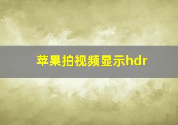 苹果拍视频显示hdr