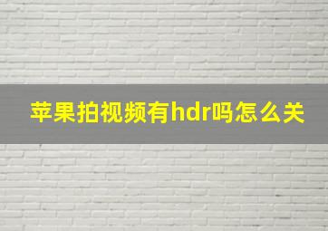 苹果拍视频有hdr吗怎么关