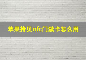 苹果拷贝nfc门禁卡怎么用