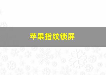 苹果指纹锁屏