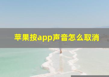 苹果按app声音怎么取消