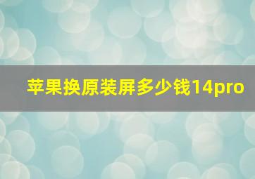 苹果换原装屏多少钱14pro