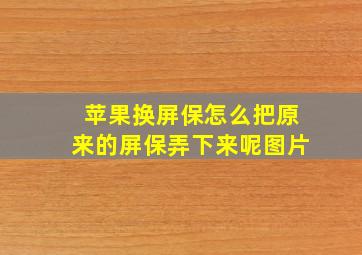 苹果换屏保怎么把原来的屏保弄下来呢图片