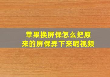 苹果换屏保怎么把原来的屏保弄下来呢视频