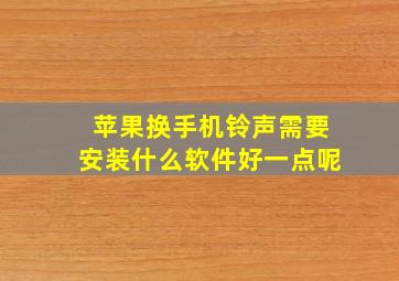 苹果换手机铃声需要安装什么软件好一点呢