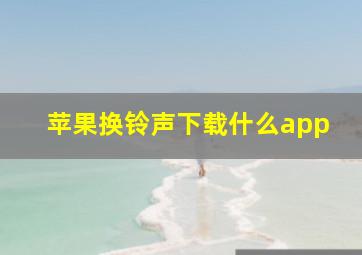 苹果换铃声下载什么app