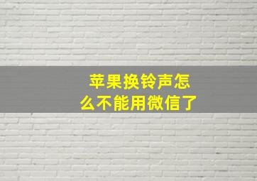 苹果换铃声怎么不能用微信了