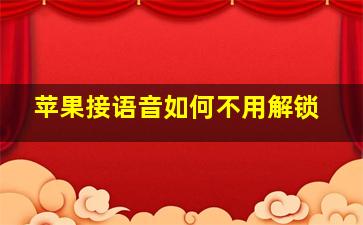 苹果接语音如何不用解锁