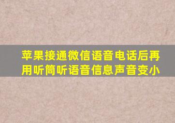 苹果接通微信语音电话后再用听筒听语音信息声音变小