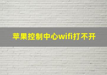 苹果控制中心wifi打不开