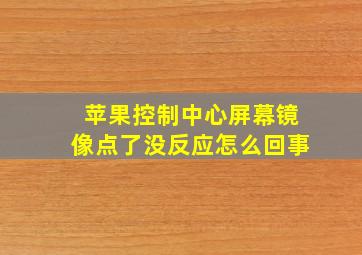 苹果控制中心屏幕镜像点了没反应怎么回事