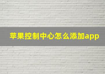 苹果控制中心怎么添加app