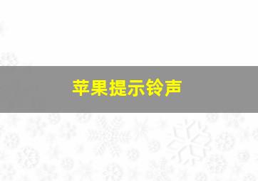 苹果提示铃声