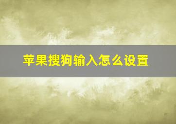 苹果搜狗输入怎么设置