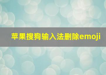 苹果搜狗输入法删除emoji