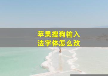 苹果搜狗输入法字体怎么改