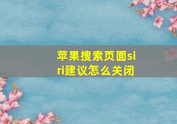 苹果搜索页面siri建议怎么关闭