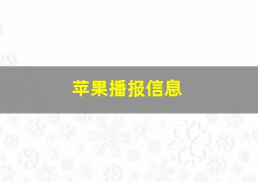 苹果播报信息