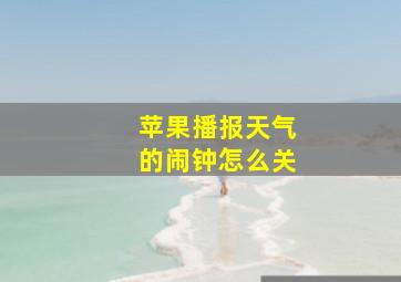 苹果播报天气的闹钟怎么关