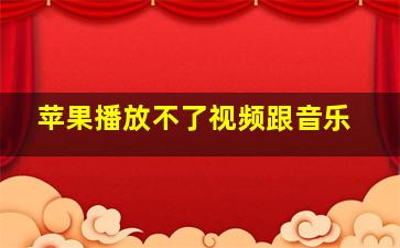 苹果播放不了视频跟音乐