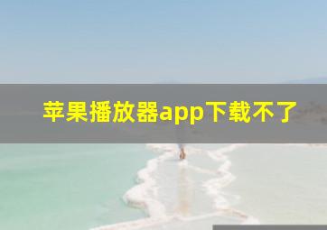 苹果播放器app下载不了