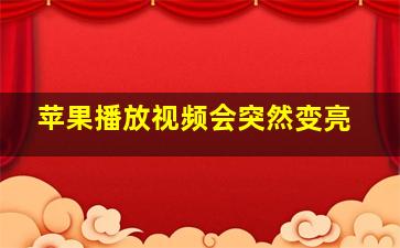 苹果播放视频会突然变亮