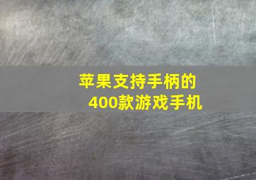 苹果支持手柄的400款游戏手机