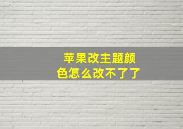 苹果改主题颜色怎么改不了了